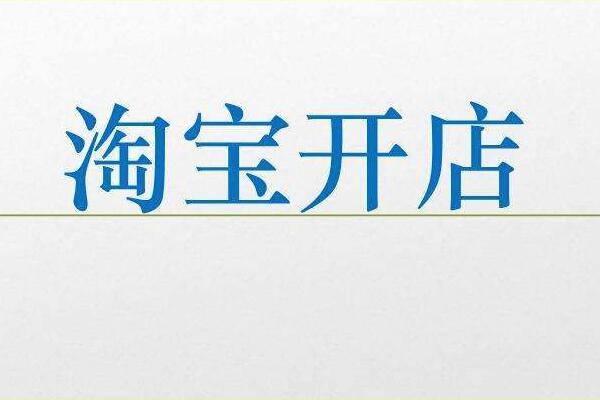 有什么技巧？ 淘宝新开店铺介绍怎么写？「淘宝开店怎么描述自己店铺特色」
