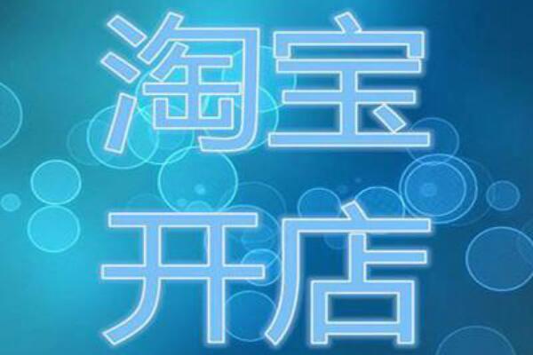 如何识别？ 淘宝重复开店怎么处理？「淘宝多个店铺怎么规避重复开店」
