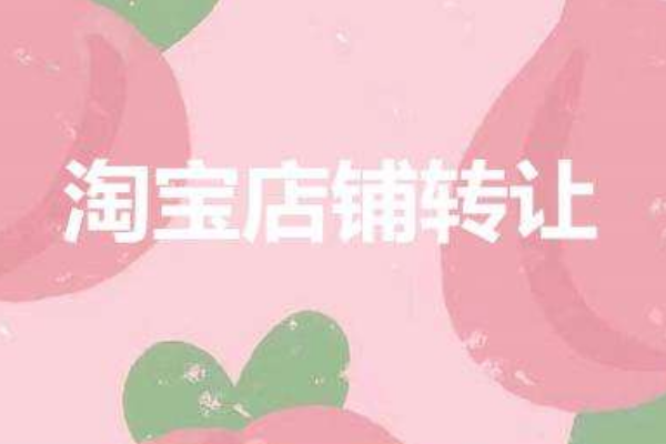 怎么转让？ 淘宝店铺可以转让吗？「淘宝店铺能转让吗怎样转让」