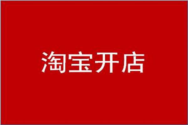 一件代发靠谱吗？ 淘宝开店如何找货源一件代发？「淘宝一件代发跟有货源区别在哪里」