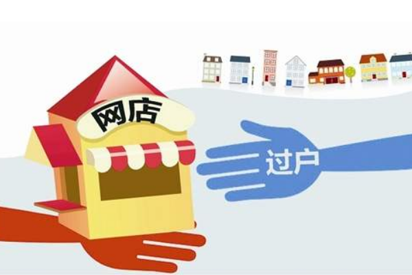 要注意哪些问题？ 淘宝店铺怎么完全过户？「淘宝店铺转让过户注意事项有哪些」